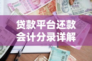贷款平台还款会计分录详解与实操指南