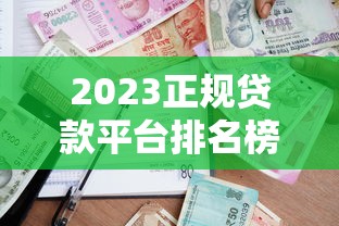 2023正规贷款平台排名榜单：四大平台哪家更靠谱？