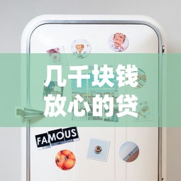 几千块钱放心的贷款平台有哪些？这5个靠谱选择必须知道！