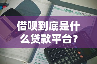 借呗到底是什么贷款平台？正规靠谱吗？一文看懂全部细节