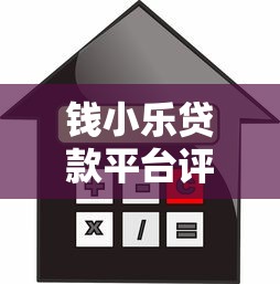 钱小乐贷款平台评测：额度、利率、申请流程全解析
