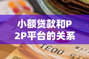 小额贷款和P2P平台的关系解析：区别与选择指南