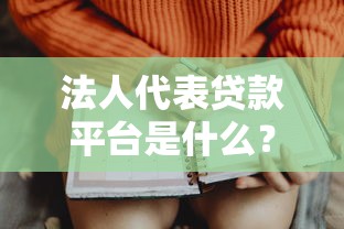 法人代表贷款平台是什么？申请流程、条件及注意事项详解