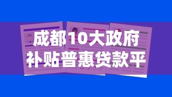 成都10大政府补贴普惠贷款平台推荐，中小微企业必看！