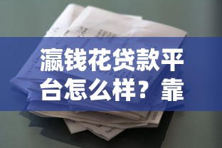 瀛钱花贷款平台怎么样？靠谱吗？一文解析优缺点及申请流程