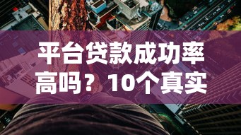 平台贷款成功率高吗？10个真实原因揭秘