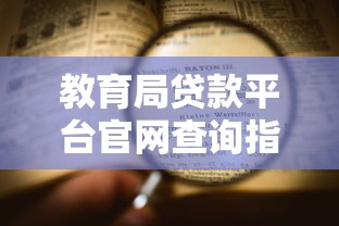 教育局贷款平台官网查询指南：申请流程与注意事项