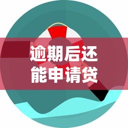逾期后还能申请贷款的平台有哪些？这10个渠道可尝试