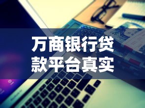 万商银行贷款平台真实评测：利息低吗？审批快不快？