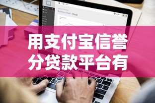 用支付宝信誉分贷款平台有哪些？详细攻略与注意事项