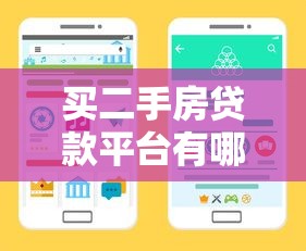 买二手房贷款平台有哪些？这几类靠谱渠道值得考虑！