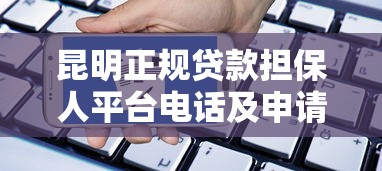 昆明正规贷款担保人平台电话及申请指南