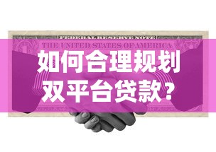 如何合理规划双平台贷款？避开风险实现资金最优配置
