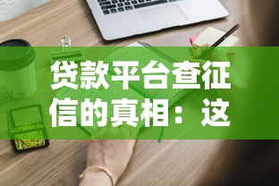贷款平台查征信的真相：这些情况你必须知道