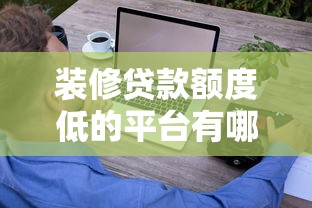 装修贷款额度低的平台有哪些？这5家值得考虑