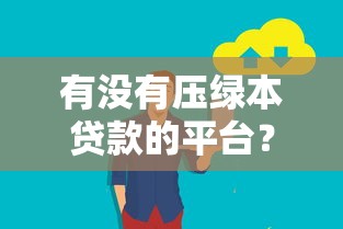 有没有压绿本贷款的平台？真实测评与避坑指南