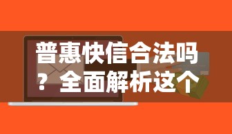 普惠快信合法吗？全面解析这个贷款平台是否安全靠谱