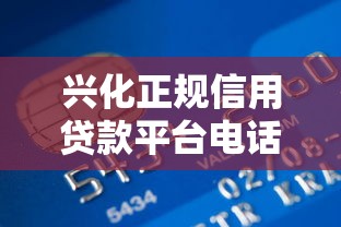 兴化正规信用贷款平台电话及申请指南