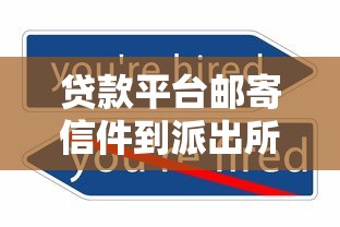 贷款平台邮寄信件到派出所：法律风险与用户应对指南