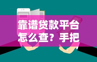 靠谱贷款平台怎么查？手把手教你避开雷区