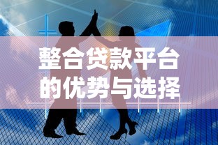 整合贷款平台的优势与选择技巧：一站式解决资金需求