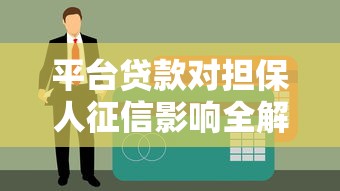 平台贷款对担保人征信影响全解析