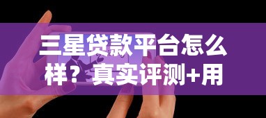 三星贷款平台怎么样？真实评测+用户反馈告诉你答案