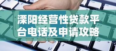 溧阳经营性贷款平台电话及申请攻略