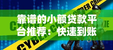 靠谱的小额贷款平台推荐：快速到账、低息安全选择攻略