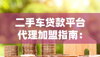 二手车贷款平台代理加盟指南：流程、条件与盈利解析