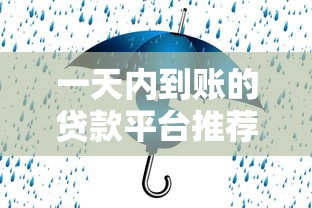 一天内到账的贷款平台推荐：快速解决资金需求