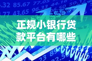 正规小银行贷款平台有哪些？这10家靠谱选择别错过！