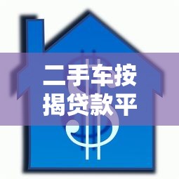 二手车按揭贷款平台哪个好？五大要点教你轻松选对