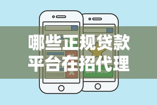 哪些正规贷款平台在招代理人？最新合作渠道推荐