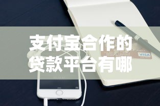 支付宝合作的贷款平台有哪些？正规靠谱、快速到账推荐