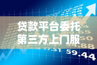 贷款平台委托第三方上门服务全解析：流程、风险与应对策略