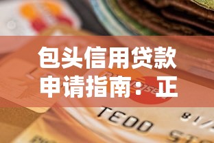 包头信用贷款申请指南：正规平台选择与避坑攻略