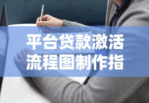 平台贷款激活流程图制作指南：一步步教你高效操作