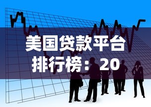 美国贷款平台排行榜：2023年最佳借贷选择