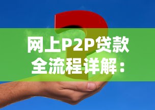网上P2P贷款全流程详解：从申请到还款的实操步骤