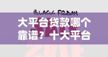 大平台贷款哪个靠谱？十大平台优缺点对比