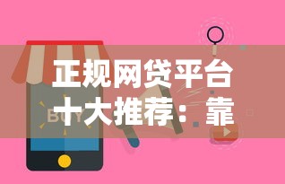 正规网贷平台十大推荐：靠谱低息、快速到账