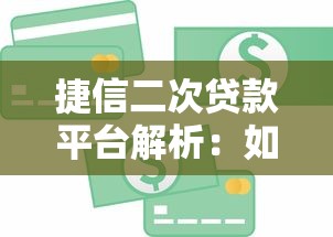 捷信二次贷款平台解析：如何再次获得资金支持？