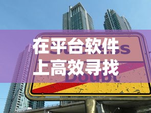 在平台软件上高效寻找贷款客户的5大实用技巧