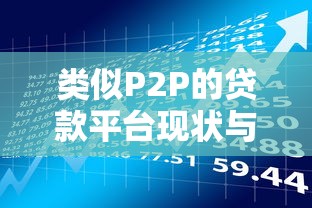 类似P2P的贷款平台现状与风险分析