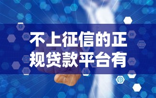 不上征信的正规贷款平台有哪些？这5个渠道安全靠谱