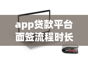 app贷款平台面签流程时长解析及加速技巧指南