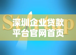 深圳企业贷款平台官网首页查询指南：正规渠道快速找