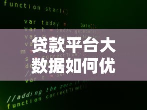 贷款平台大数据如何优化风控与用户体验？五大策略解析