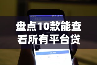 盘点10款能查看所有平台贷款的实用工具推荐